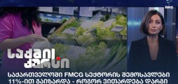 FMCG სექტორი