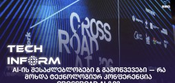 ტექნოლოგიურ კონფერენცია