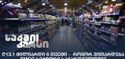 FMCG სექტორი