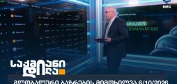 გლობალური ბაზრები