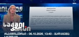 საქმის კურსი