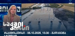 საქმის კურსი