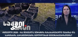 ყურძნის ჩასაბარებელი ფასი