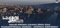 უძრავი ქონების ბაზარი
