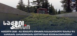 რთველი 2026