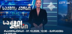 საქმის კურსი