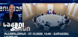 საქმის კურსი