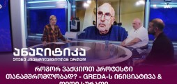 GREDA-ს ინიციატივა