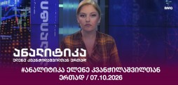 #ანალიტიკა