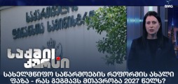 სახელმწიფო საწარმოების რეფორმა