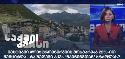 მესტიაში ელექტროენერგიის მოხმარება