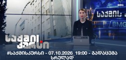 #საქმისკურსი