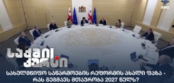 სახელმწიფო საწარმოების რეფორმა