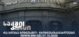 #ბიზნესისსიახლეები