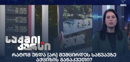 საწვავზე აქციზის განაკვეთი
