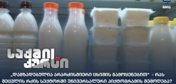 რძის სექტორი
