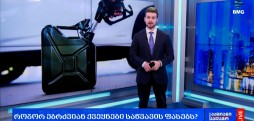 საწვავის ფასები