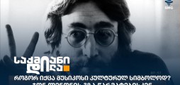 ჯონ ლენონი