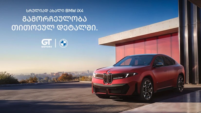iX4 მალე BMW საქართველოს შოურუმში გამოჩნდება