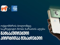  აიღეთ ციფრული Amex ბარათი და ისარგებლეთ სპეციალური პირობებით