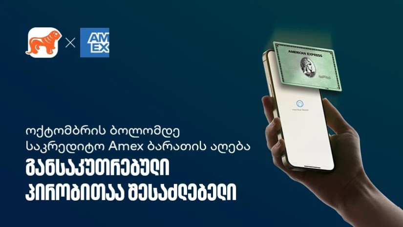  აიღეთ ციფრული Amex ბარათი და ისარგებლეთ სპეციალური პირობებით