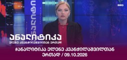 #ანალიტიკა