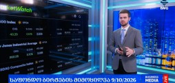 გლობალური საფონდო ბირჟები