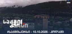 #საქმისკურსი - 10.10.2026 - კოლაჟი