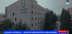 "გაგუას კლინიკა" - 30 წელი სიცოცხლის სამსახურში