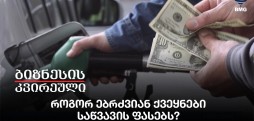 როგორ ებრძვიან ქვეყნები საწვავის ფასებს?