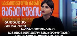 საქართველოს ბანკის საგანმანათლებლო შესაძლებლობები
