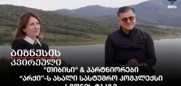 "თიბისი" & პარტნიორები - “არქი”-ს ახალი სასტუმრო კომპლექსი სიონის ტბაზე