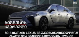 მე-8 თაობის Lexus ES უკვე საქართველოშია! ახალი ერა პრემიუმ სედანების კლასში