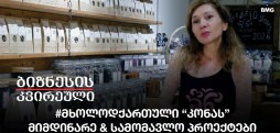 #მხოლოდქართული “კონას” მიმდინარე & სამომავლო პროექტები