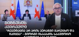 "რეპუტაცია არ არის პერანგი გარეცხო და ჩაიცვა" - გიორგი ისაკაძის საავტორო ეპილოგი / 11.10.2026