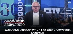 #ბიზნესისკვირეული - 11.10.2026 - გადაცემა სრულად