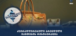 #ხარისხი - ძვირადღირებული ბრენდული ჩანთების რესტავრაცია