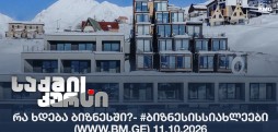 რა ხდება ბიზნესში?- #ბიზნესისსიახლეები (www.bm.ge) 11.10.2026