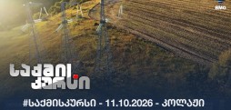 #საქმისკურსი - 11.10.2026 - კოლაჟი