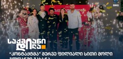 კონტაქტ ჰოუმი