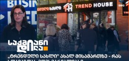 ტრენდული სახლი