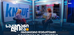 ინტერიერი დეტალებში