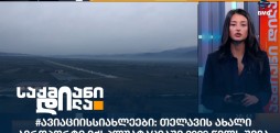 #ავიაციისსიახლეები