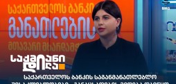 საქართველოს ბანკი