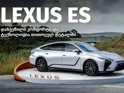 Lexus-ის ახალი ელექტრომობილი ES უკვე საქართველოშია - ახალი ერა პრემიუმ სედანების კლასში