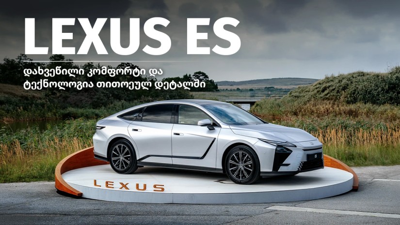 Lexus-ის ახალი ელექტრომობილი ES უკვე საქართველოშია - ახალი ერა პრემიუმ სედანების კლასში