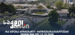 #ბიზნესისსიახლეები