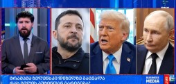 პუტინთან გარიგება