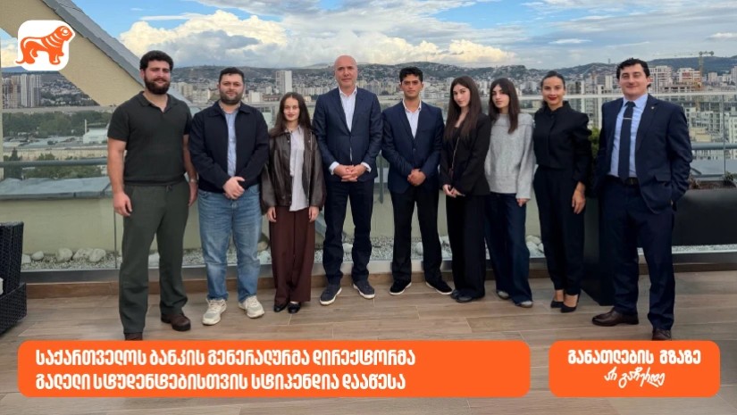 საქართველოს ბანკი