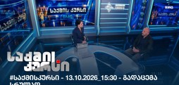 საქმის კურსი